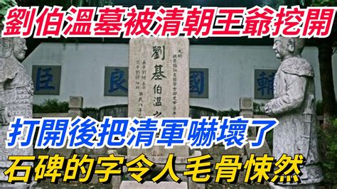 劉伯溫墓|難以置信！劉伯溫為何要挖諸葛亮的墓？「2大原因」曝光了 